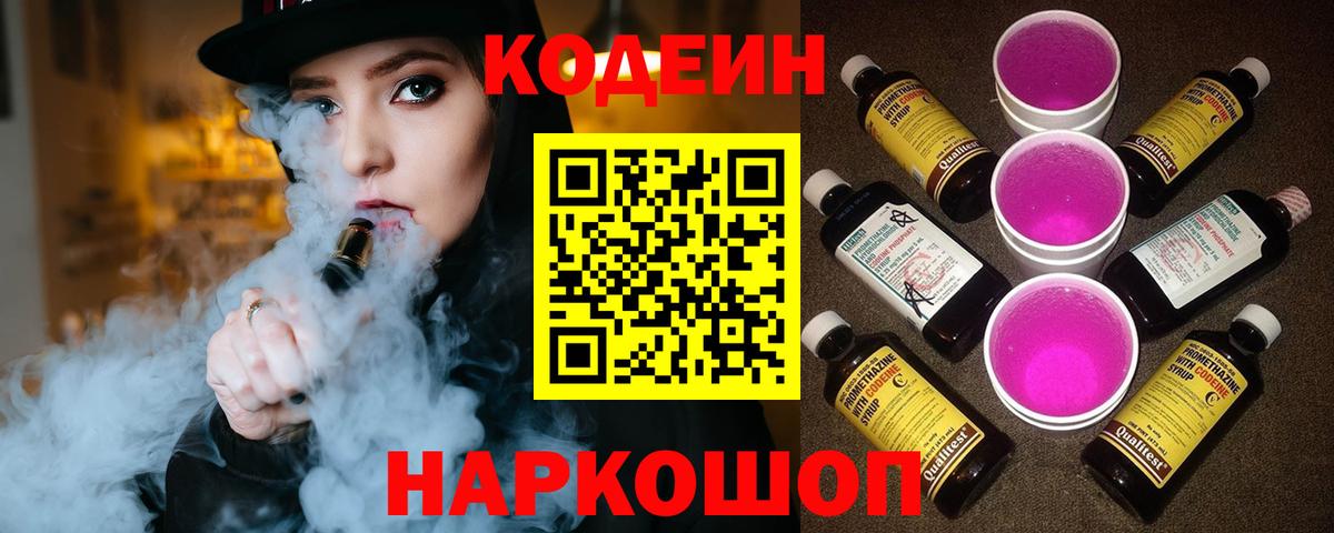 Codein Purple Drank Троицк